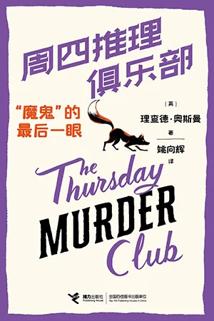 《周四推理俱樂部：“魔鬼”的最後一眼》封麵