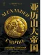 亞歷山大帝國（約翰·彭特蘭·馬哈菲）