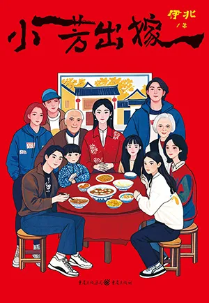 《小芳出嫁》封麵