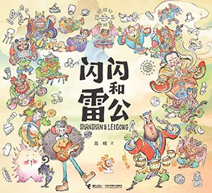 《閃閃和雷公》封麵