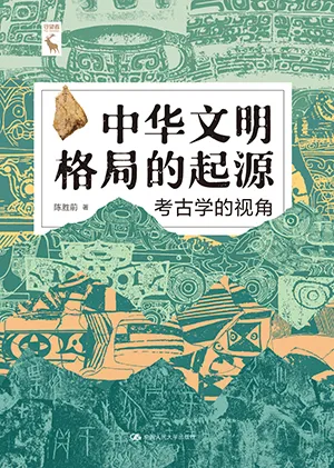 《中華文明格局的起源：考古學的視角》封麵