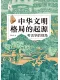 中華文明格局的起源