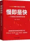 慢即是快：一個投資者20年的思考與實踐