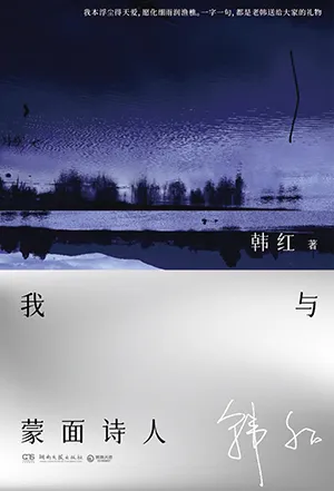 《我與蒙麵詩人》封麵