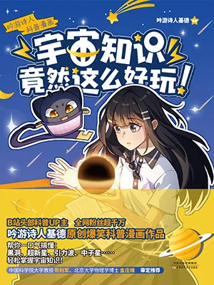 《宇宙知識竟然這麼好玩！》封麵