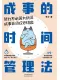成事的時間管理法