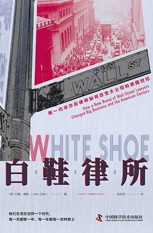 《白鞋律所：新一代華爾街律師如何改變大公司和美國世紀》封麵