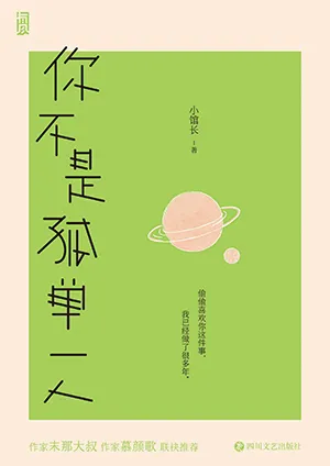 《你不是孤單一人》封麵