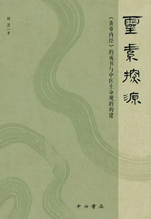 《靈素探源：《黃帝內經》的成書與中醫生命觀的構建》封麵