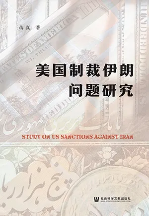 《美國製裁伊朗問題研究》封麵