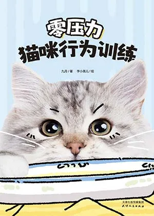 《零壓力貓咪行為訓練》封麵
