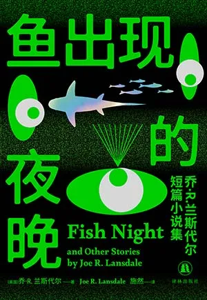 《魚出現的夜晚：蘭斯代爾短篇⼩說集》封麵