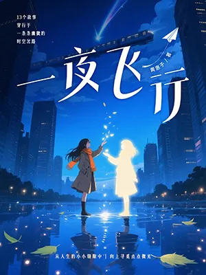 《一夜飛行》封麵