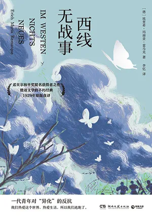 《西線無戰事》封麵