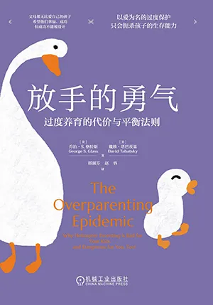 《放手的勇氣:過度養育的代價與平衡法則》封麵