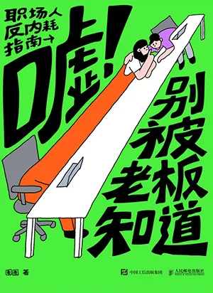 《噓！別被老板知道：職場人反內耗指南》封麵