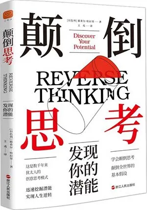 《顛倒思考：發現你的潛能》封麵