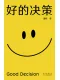 好的決策