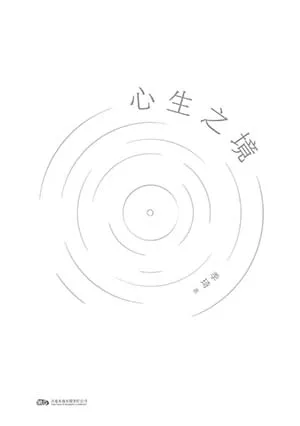 《心生之境》封麵