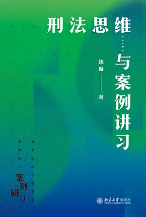 《刑法思維與案例講習》封麵