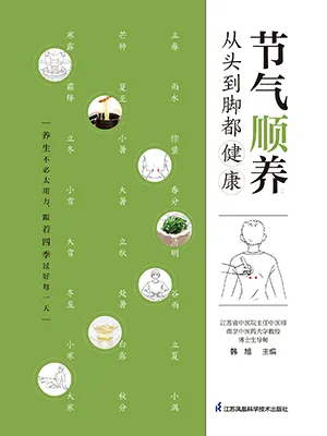 《節氣順養：從頭到腳都健康》封麵