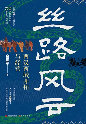 《絲路風雲:兩漢西域開拓與經營》封麵