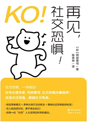 《KO!再見,社交恐懼!》封麵