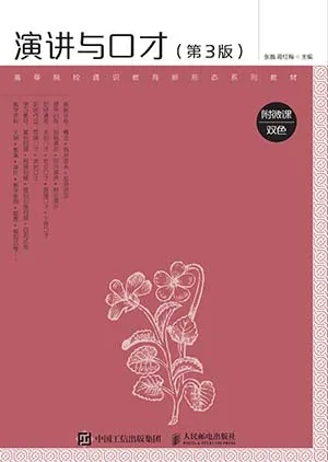 《演講與口才(附微課雙色第3版)》封麵
