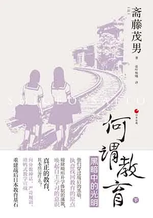 《何謂教育（下）：黑暗中的光明》封麵