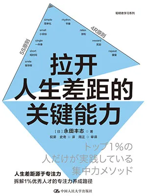 《拉開人生差距的關鍵能力》封麵