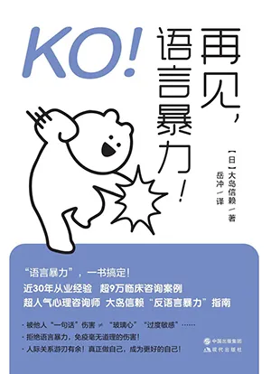 《KO！再見，語言暴力！》封麵