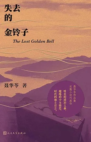 《失去的金鈴子》封麵