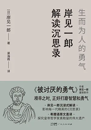 《岸見一郎解讀沉思錄》封麵