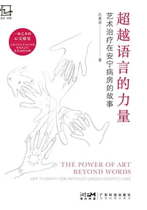 《超越語言的力量:藝術治療在安寧病房的故事》封麵