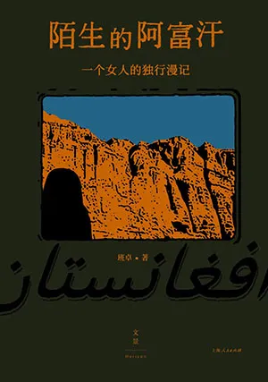 《陌生的阿富汗：一個女人的獨行漫記》封麵