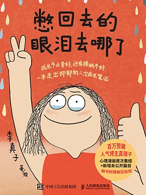 《憋回去的眼淚去哪了》封麵