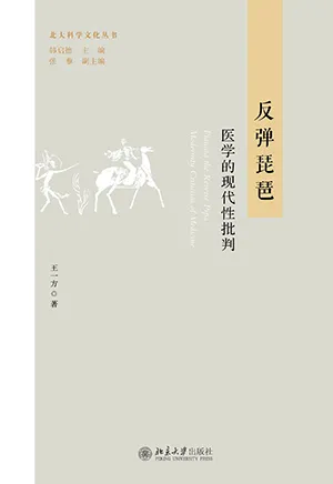 《反彈琵琶：醫學的現代性批判》封麵