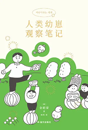 《人類幼崽觀察筆記》封麵