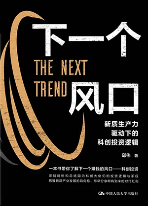 《下一個風口：新質生產力驅動下的科創投資邏輯》封麵