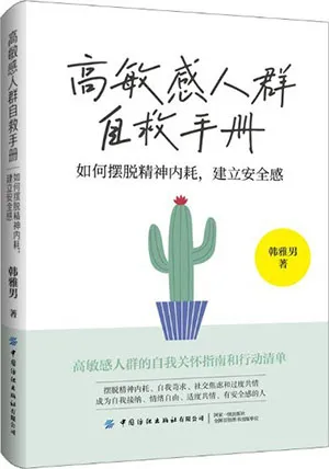 《高敏感人群自救手冊:如何擺脫精神內耗,建立安全感》封麵