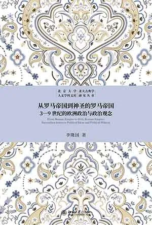 《從羅馬帝國到神聖的羅馬帝國：3-9世紀的歐洲政治與政治觀念》封麵