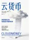 雲貨幣