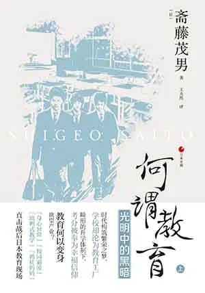 《何謂教育（上）：光明中的黑暗》封麵