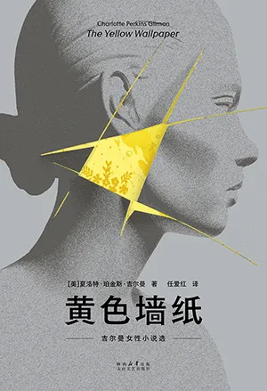 《黃色牆紙：吉爾曼女性小說選》封麵