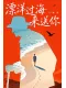 漂洋過海來送你