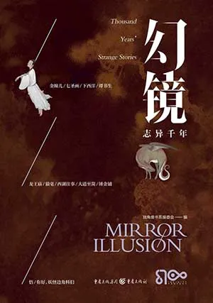《幻鏡·誌異千年》封麵