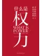 什麼是權力