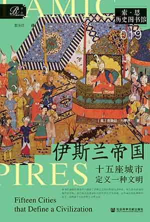 《伊斯蘭帝國：十五座城市定義一種文明》封麵
