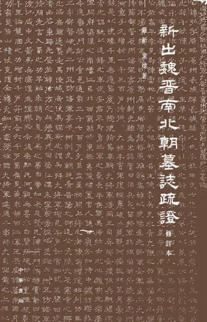 《新出魏晉南北朝墓誌疏證：修訂本》封麵