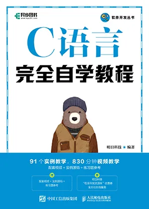 《C語言完全自學教程》封麵